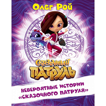 Невероятные истории 'Сказочного патруля'