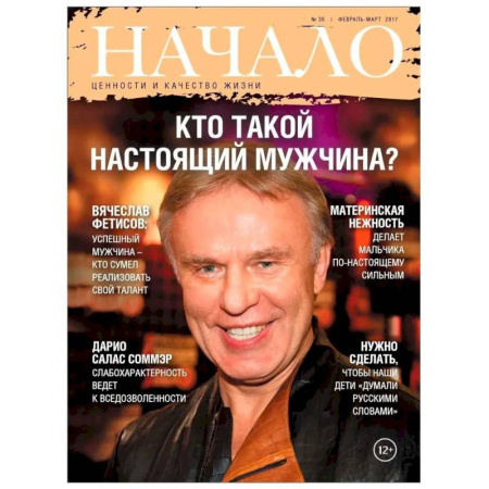 Журналы, книга Начало. №39/17. Кто такой настоящий мужчина? Ценности и качество жизни купить по скидке