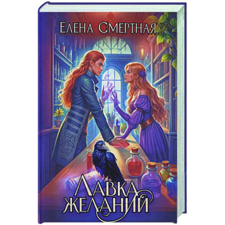 Русское фэнтези, книга Лавка желаний купить по скидке