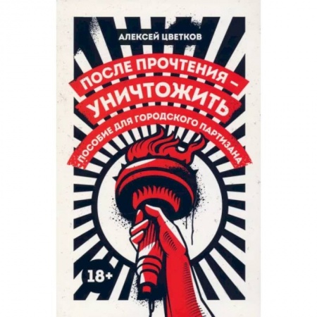 Эссе, письма, очерки, книга После прочтения - уничтожить. Пособие для городского партизана купить по скидке