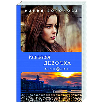Книжная девочка