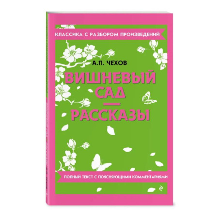 Литература, книга Вишневый сад. Рассказы купить по скидке