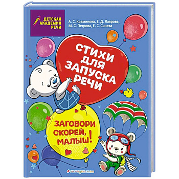 Заговори скорей, малыш! Стихи для запуска речи Заговори скорей, малыш! Стихи для запуска речи