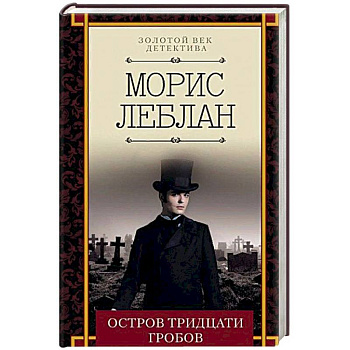 Остров тридцати гробов