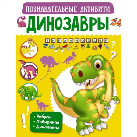 Животный и растительный мир, книга Динозавры купить по скидке