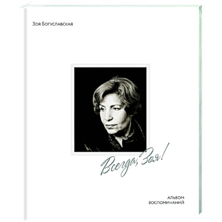 Мемуары, биографии деятелей культуры, искусства, книга Всегда,Зоя! купить по скидке