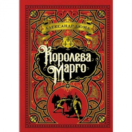 Зарубежная классика, книга Королева Марго купить по скидке
