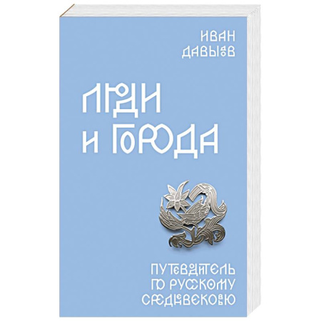 От Руси до России, книга Люди и города. Путеводитель по русскому Средневековью купить по скидке