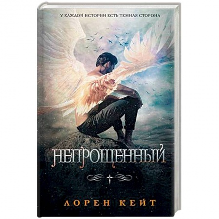 Зарубежное фэнтези, книга Непрощенный купить по скидке