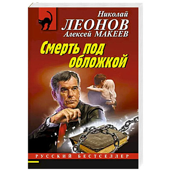 Смерть под обложкой Смерть под обложкой