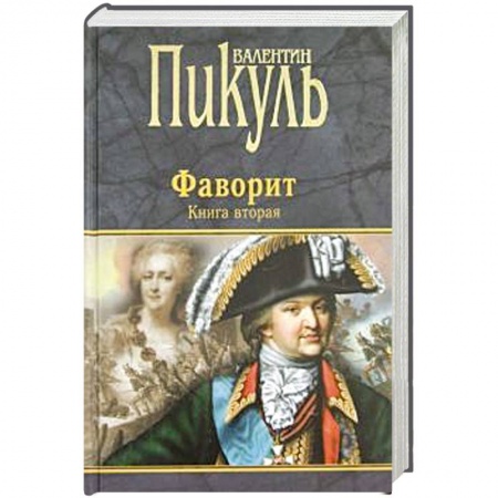Исторический роман, книга Фаворит. Книга вторая. Его Таврида купить по скидке