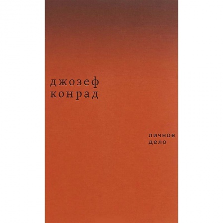 Зарубежная классика, книга Личное дело. Рассказы купить по скидке