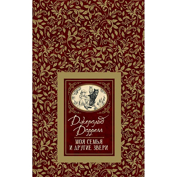 Моя семья и другие звери