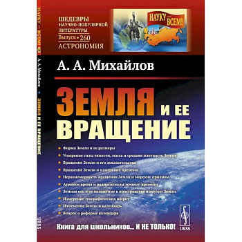 Земля и ее вращение