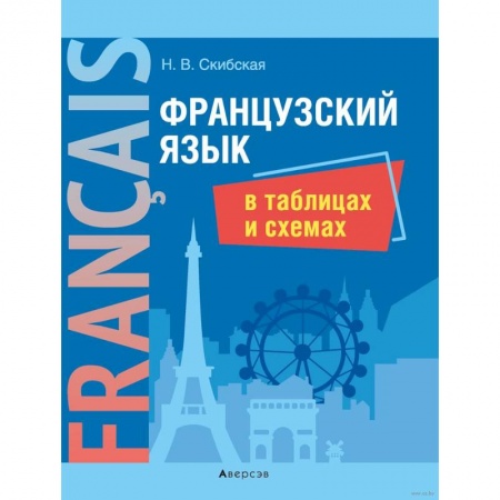 Французский язык, книга Французский язык в таблицах и схемах купить по скидке