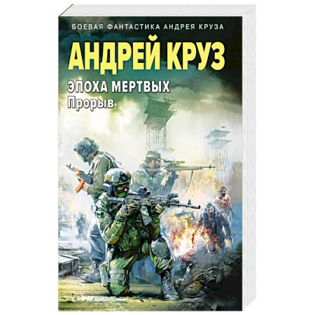 Боевая фантастика, книга Эпоха Мертвых-3. Прорыв купить по скидке