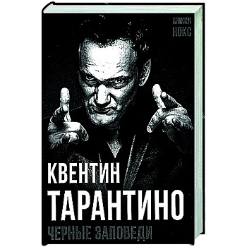 Квентин Тарантино. Черные заповеди
