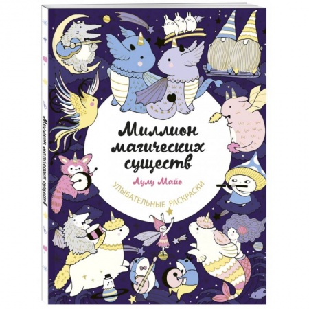 Раскраски на любой вкус, книга Миллион магических существ. От единорогов до милых драконов купить по скидке