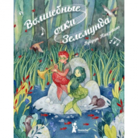 Сказки зарубежных писателей, книга Волшебные очки Зелемунда купить по скидке