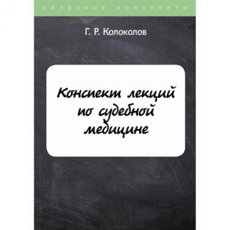 Право. Юридические науки, книга Конспект лекций по судебной медицине купить по скидке