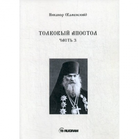Богословие. Апологетика, книга Толковый Апостол купить по скидке