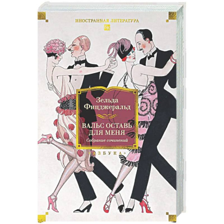 Зарубежная классика, книга Вальс оставь для меня купить по скидке
