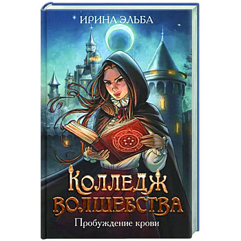 Колледж волшебства. Пробуждение крови