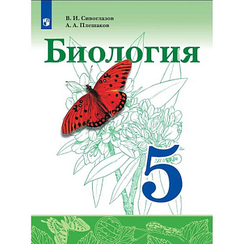 Биология. 5 класс. Учебник. ФГОС Биология. 5 класс. Учебник. ФГОС