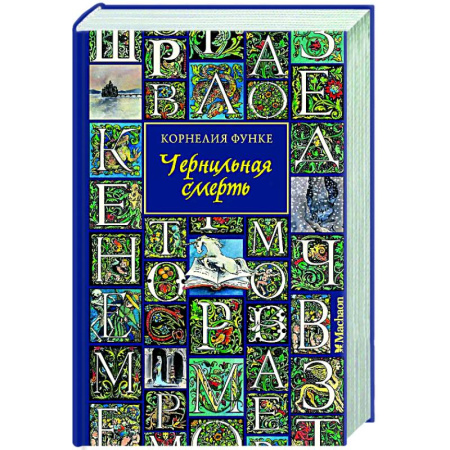 Мистика. Фантастика. Фэнтези, книга Чернильная смерть купить по скидке