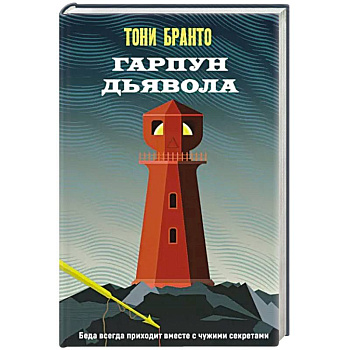 Гарпун дьявола Гарпун дьявола