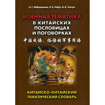 Военная тематика в китайских пословицах и поговорках