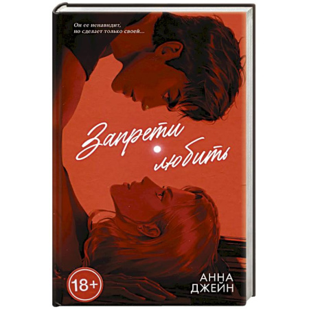 Отечественный любовный роман, книга Запрети любить купить по скидке