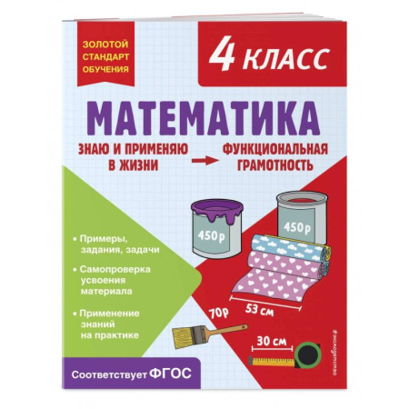 Математика. Алгебра. Геометрия, книга Математика. Функциональная грамотность. 4 класс купить по скидке