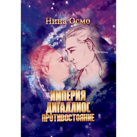 Русское фэнтези, книга Империя Дигаллиос. Т. 3: Противостояние купить по скидке