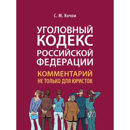 Уголовное и уголовно-процессуальное право, книга Уголовный кодекс Российской Федерации. Комментарий не только для юристов купить по скидке