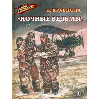 Ночные ведьмы Ночные ведьмы