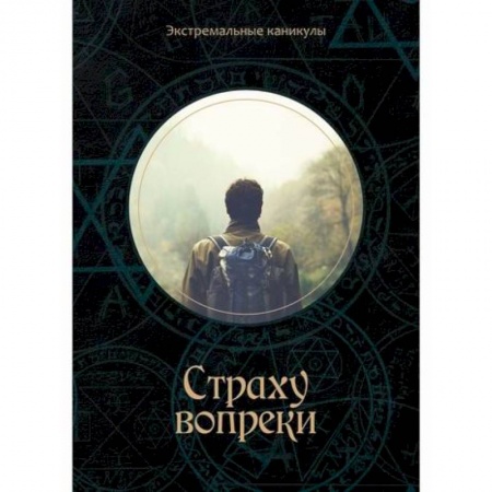 Приключения, книга Страху вопреки купить по скидке