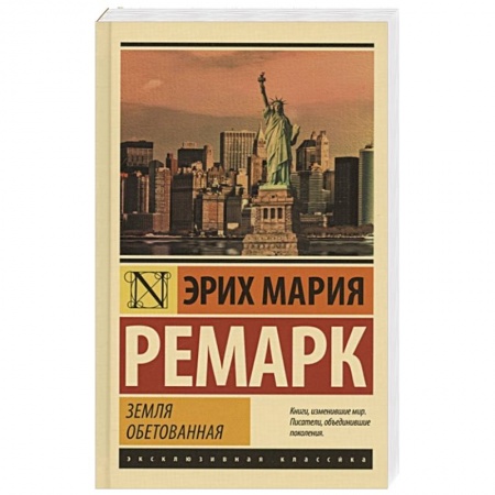 Зарубежная классика, книга Земля обетованная купить по скидке