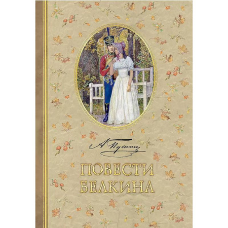 Отечественная литература для детей, книга Повести Белкина купить по скидке