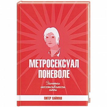Метросексуал поневоле. Заметки несостоявшегося хиппи