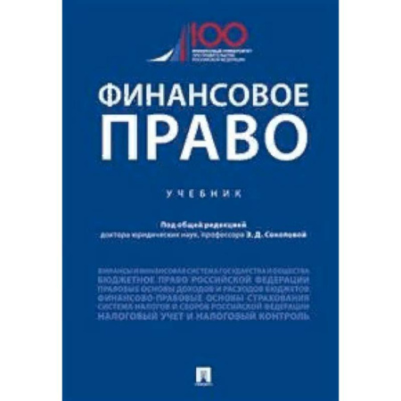 Право. Юридические науки, книга Финансовое право. Учебник купить по скидке