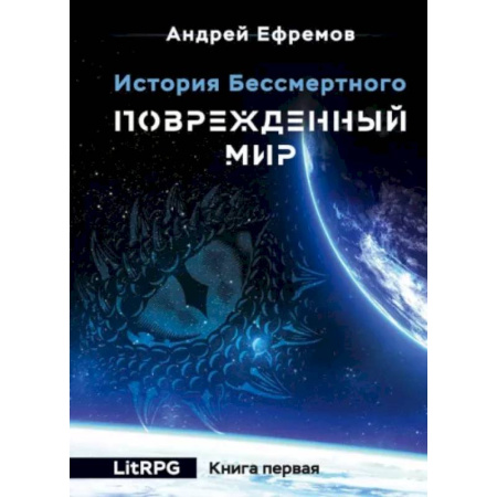 Зарубежное фэнтези, книга История Бессмертного. Книга 1. Поврежденный мир купить по скидке