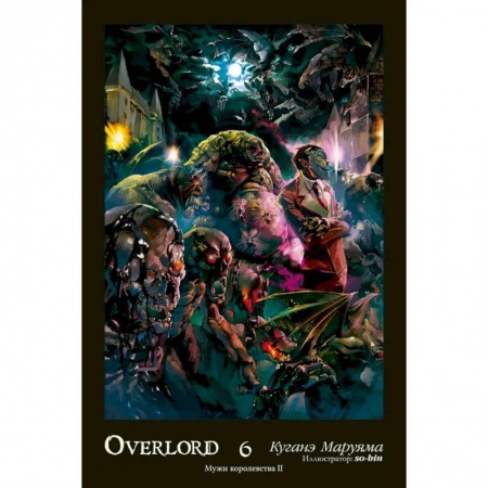 Комиксы. Манга, книга Overlord. Т. 6. Мужи королевства II купить по скидке
