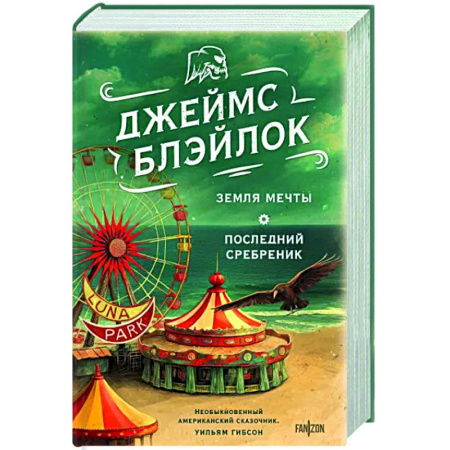 Боевая фантастика, книга Земля мечты. Последний сребреник купить по скидке