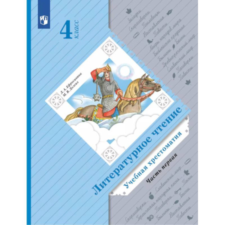 Литература, книга Литературное чтение. 4 класс. Учебная хрестоматия. Часть 1 купить по скидке