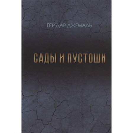 Публицистика, книга Сады и пустоши купить по скидке