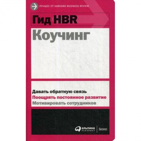 Организационный и производственный менеджмент, книга Коучинг купить по скидке