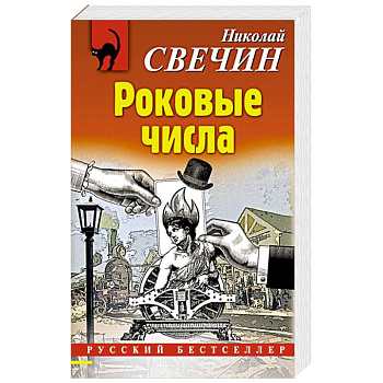 Роковые числа Роковые числа