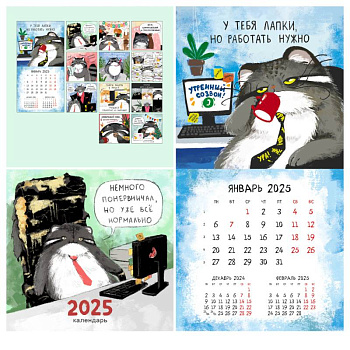 Календарь на 2025 год  'Немного психанул'