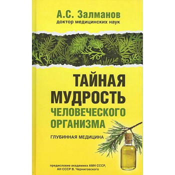 Тайная мудрость человеческого организма. Глубинная медицина Тайная мудрость человеческого организма. Глубинная медицина